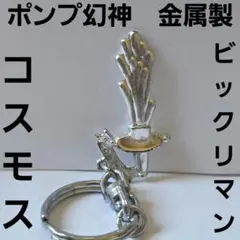 ヘラクライスト ビックリマン 武器 金属製 コスモス ガチャ レトロ