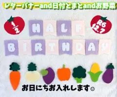 ハーフバースデー　キューピー　野菜　マヨネーズ　レターバナー　数字