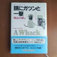 A Whack ロジャー・フォン・オーチ著城山三郎訳