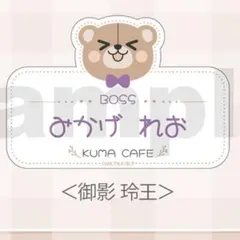 ブルーロック ファボテリア くまカフェ　アクリルネームバッジ 名札 御影玲王