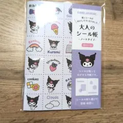 大人のシール帳 クロミ サンリオ 新品 匿名配送