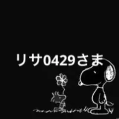 リサ0429さま