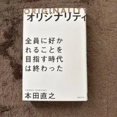 オリジナリティ 本田直之