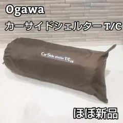 ★ほぼ新品★ ogawa(オガワ) カーサイドシェルター T/C サンドベージュのサムネイル