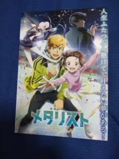 メダリスト ポストカード　B5　1枚