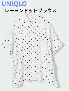 UNIQLO ユニクロ レーヨン ドット柄 半袖ブラウス Lサイズ 半袖シャツ