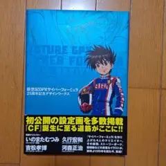 新世紀GPXサイバーフォーミュラ 25周年記念デザインワークス