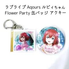ラブライブサンシャイン Aqours Flower Party 缶バ アクキー