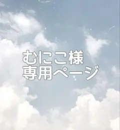 むにこ様専用ページ