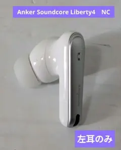 Anker Soundcore Liberty4　NC 左耳のみ　ホワイト
