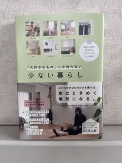「大好きなもの」しか持たない　少ない暮らし