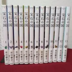 宝石の国　1～13巻　全巻セット　特装版3冊有り　ほぼ初版　帯付き 全巻セット) 宝石の国 1～13巻 完結 市川春子 市川春子 -の