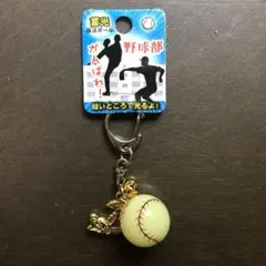 蓄光野球ストラップ
