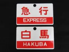 2025年最新】急行サボの人気アイテム - メルカリ