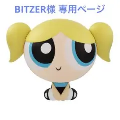BITZER様 専用ページ ビッグカプキャラ バブルス
