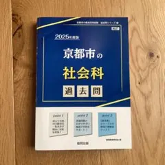 京都市の社会科 過去問 2025年度版
