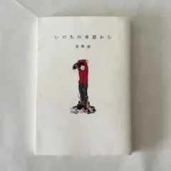 いのちの車窓から 星野源 エッセイ