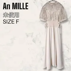 【未使用】 An MILLE レース ドッキング マキシ ワンピース