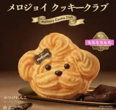 T*︎様 【新品未使用】Mellojoy クッキークラブ おひげわんこ もちもち mellojoy クッキークラブ おひげわんこ もちもちもち メロジョ - メルカリ