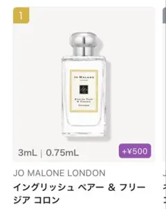 カラリア ジョーマローン イングリッシュペアー＆フリージア 3.2mL