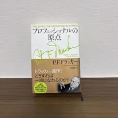 プロフェッショナルの原点 P.F.ドラッカー
