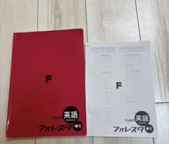 フォレスタ英語　中1