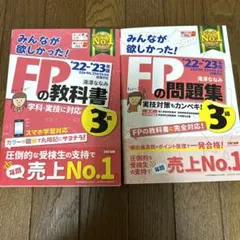 2022―2023年版 みんなが欲しかった! FPの教科書3級