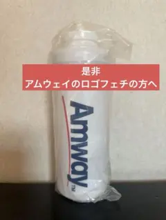 廃盤色☆希少☆アムウェイ 洗剤用 ボトル2本セット[管理№02] - メルカリ