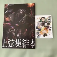 鬼滅の刃 上弦集結本 パンフレット&イラストカード　2点