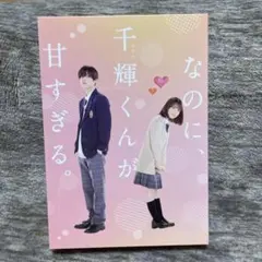 なのに、千輝くんが甘すぎる。 DVD