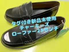 新品未使用 メーカーCHRKIES チャーキーズ ローファー　学生靴23センチ