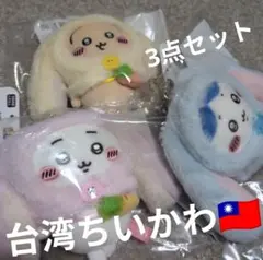 週末セール！台湾限定【新品】ちいかわ3点セット　ちいかわ　ハチワレ うさぎ