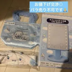 シナモロール　あたりくじ　ラストワン　トートバッグ　ヘアターバン　セット売りのサムネイル
