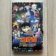 名探偵コナン 純黒の悪夢(ナイトメア)