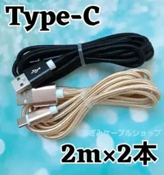 2本 Android iPhone 充電器 タイプC 充電 ケーブル 2mgbk