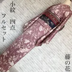 小紋　フルセット　藤の花　落ち着いたお色味　お散歩　お出掛け　着物　Q4