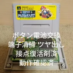 【ボタン電池交換 動作確認済】SFC スーパーマリオカート