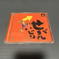 せがれいじり プレイステーション ソフト