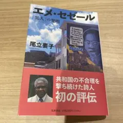 尾立要子『エメ・セゼール』筑摩選書