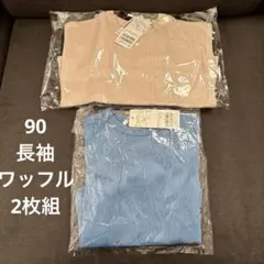 【新品 未開封】プティマイン ワッフル 長袖 Tシャツ 2枚セット 90