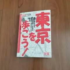 東京を歩こう!