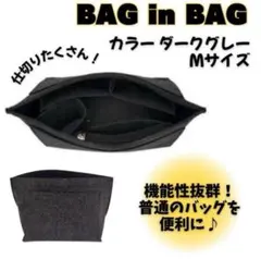バッグインバッグ インナーバッグ Mサイズ カバン ダークグレー ブラック