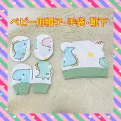 新生児　赤ちゃん ベビー　傷防止　手袋 帽子 靴下 3点セット　恐竜