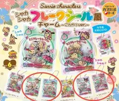 サンリオ　シャカシャカ　フレークシール風　チャーム　こんがりver.