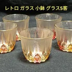レトロ　ガラス　小鉢　ロックグラス　冷茶グラス５客