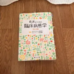 2026年最新】看護のための臨床病態学改訂の人気アイテム - メルカリ