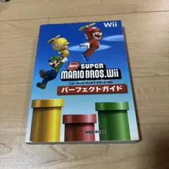 NewスーパーマリオブラザーズWii パーフェクトガイド
