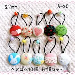 A-20 27mmくるみボタンヘアゴム10個お得セット 花柄 フルーツ うさぎ