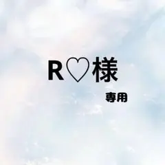 R♡様専用