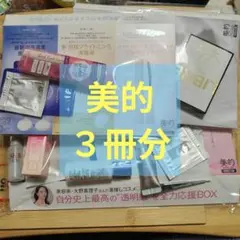 美的 2026年6月号 ３冊分付録